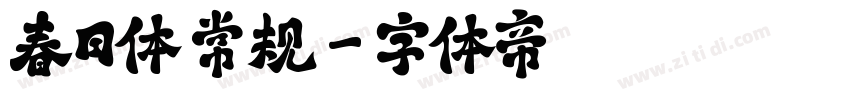 春日体 常规字体转换